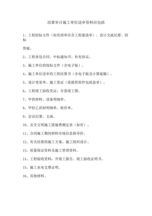 结算审计施工单位送审资料清单.docx