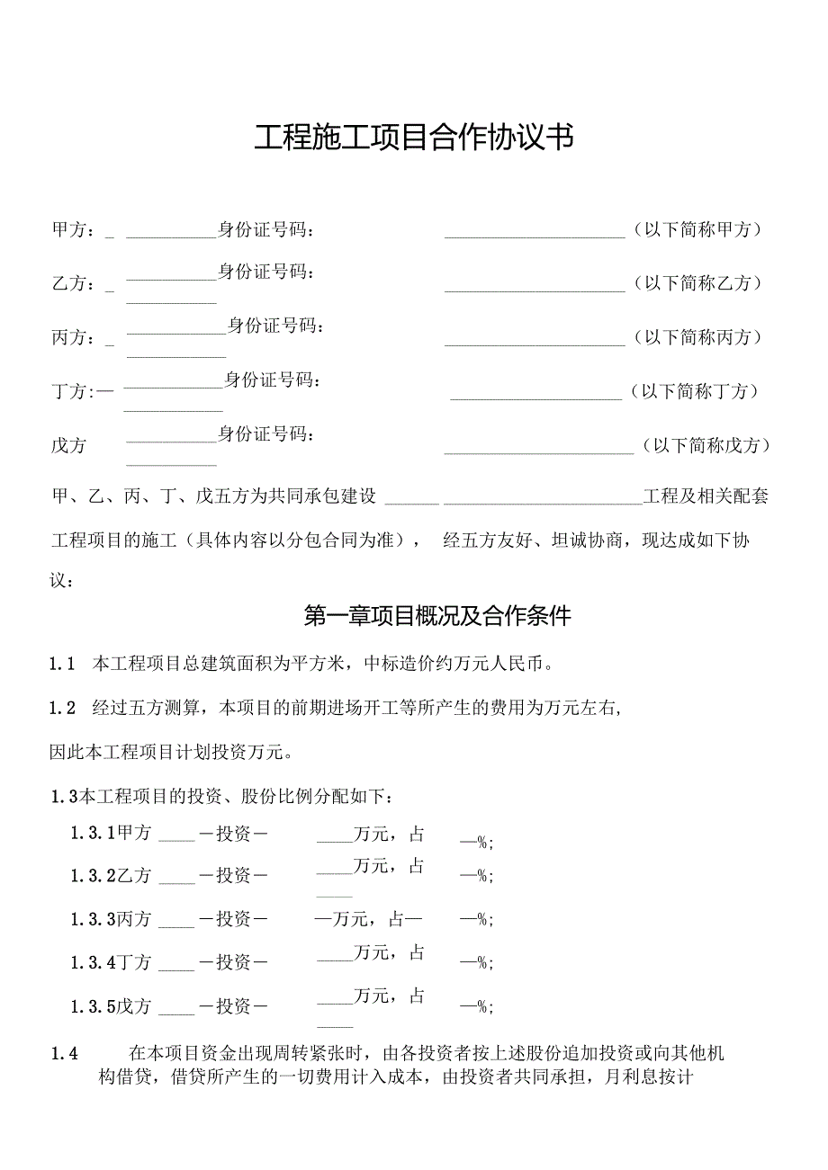 工程施工项目合作协议书.docx_第1页