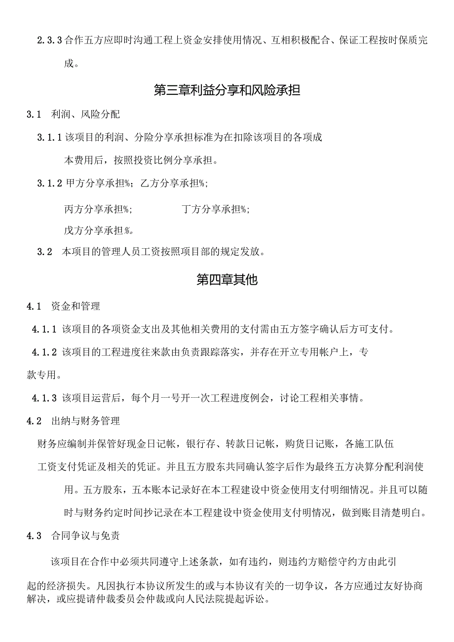 工程施工项目合作协议书.docx_第3页