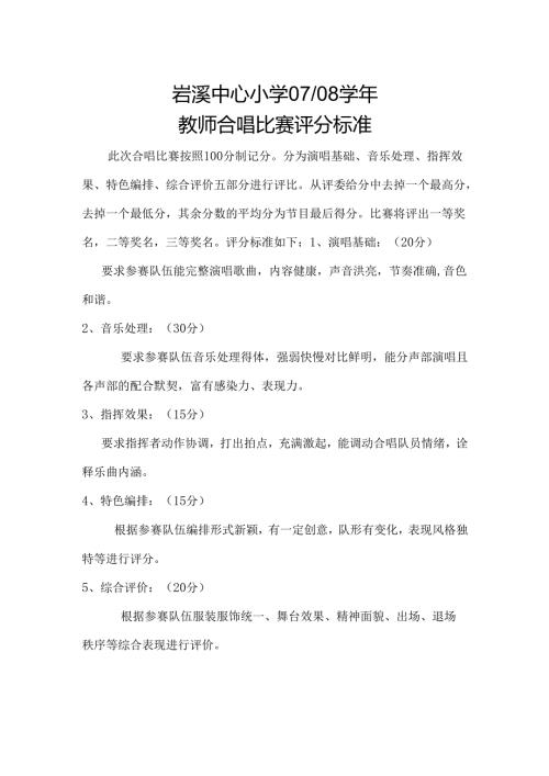 合唱比赛评分标准.docx
