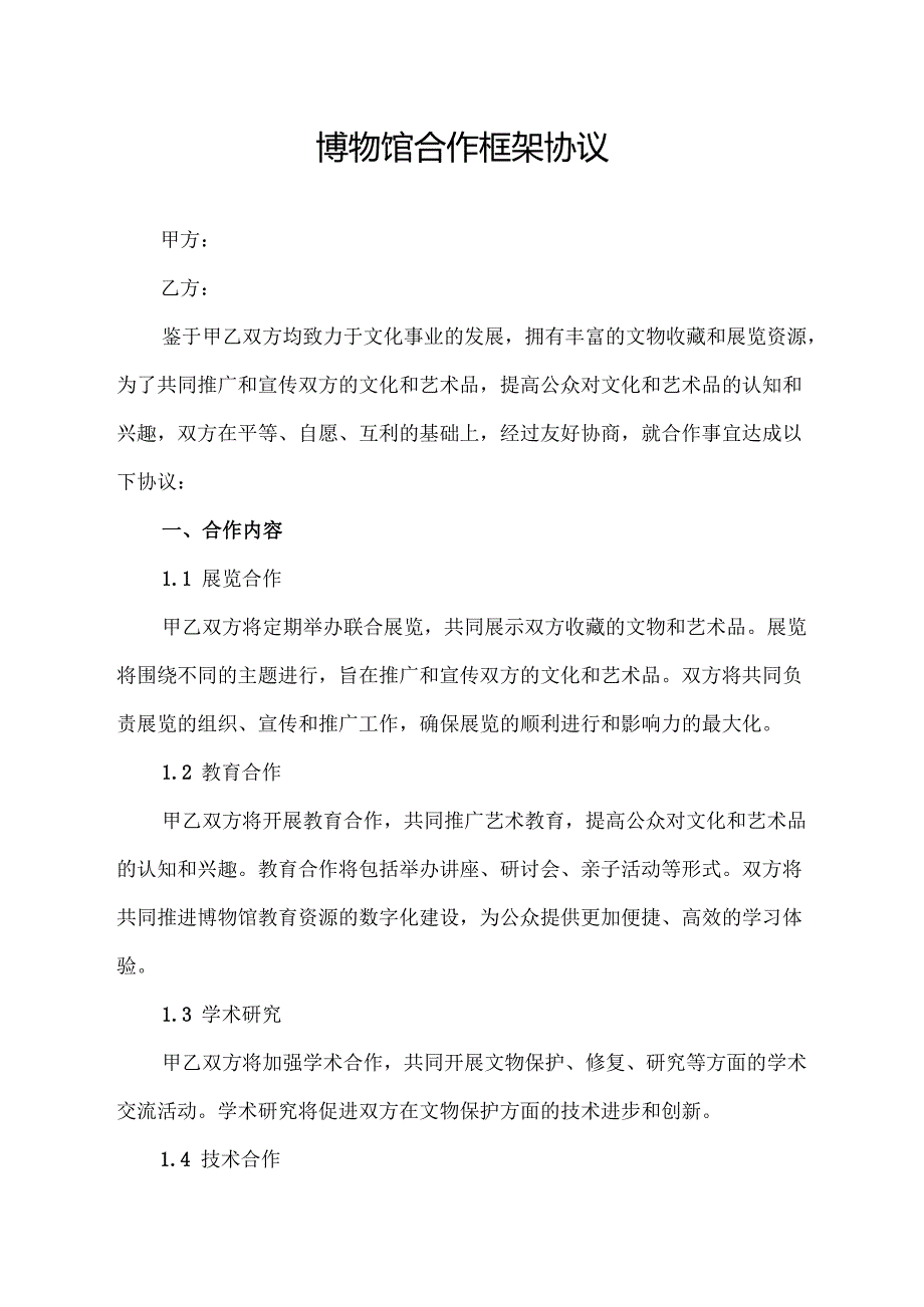 博物馆合作框架协议.docx_第1页