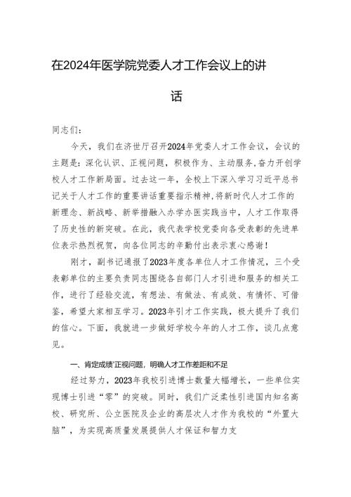 在2024年医学院党委人才工作会议上的讲话.docx
