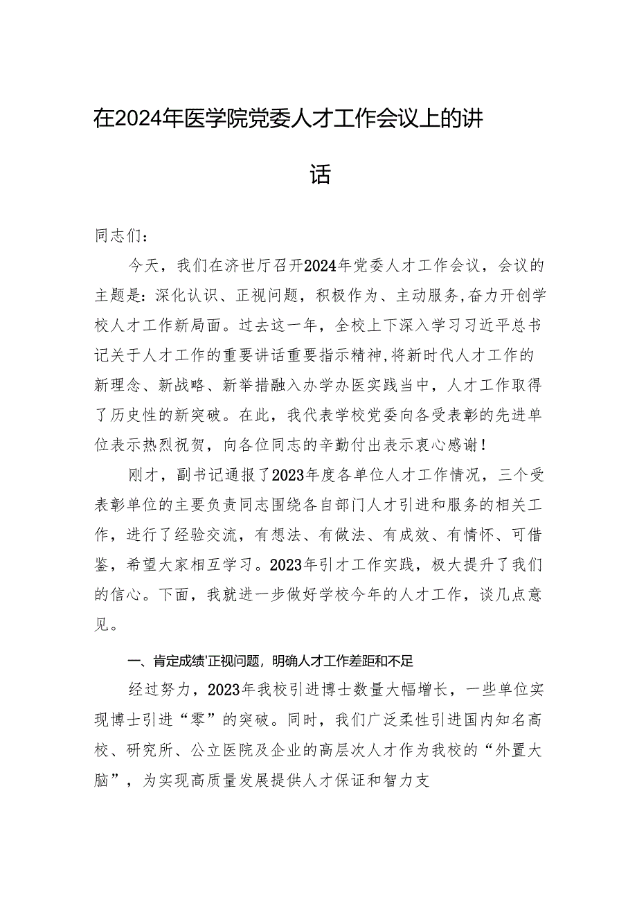 在2024年医学院党委人才工作会议上的讲话.docx_第1页