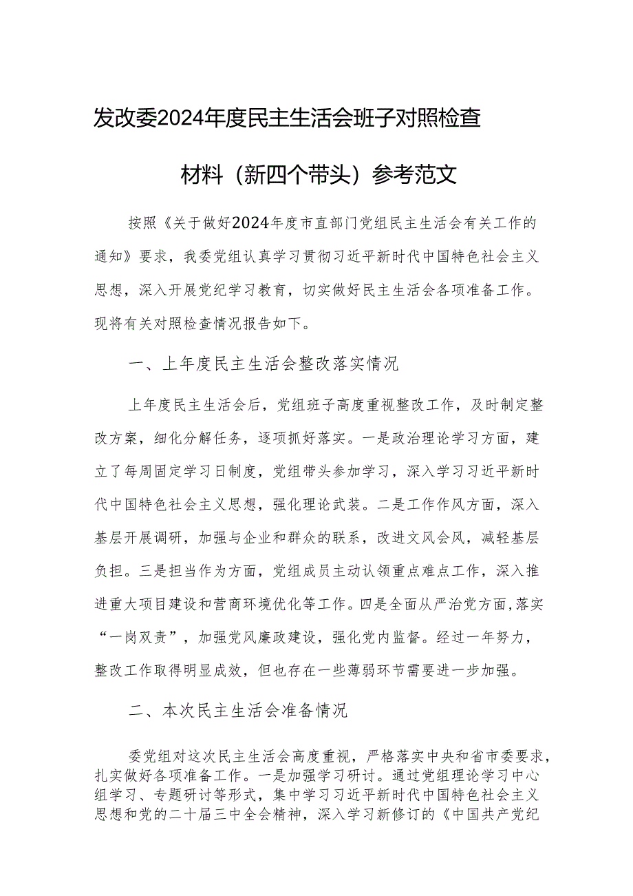 发改委2024年度民主生活会班子对照检查材料（新四个带头）参考范文.docx_第1页