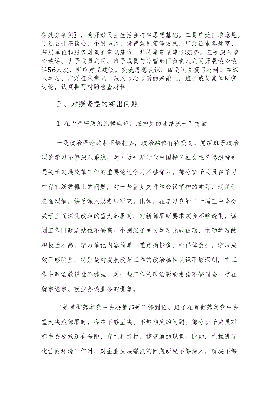 发改委2024年度民主生活会班子对照检查材料（新四个带头）参考范文.docx_第2页