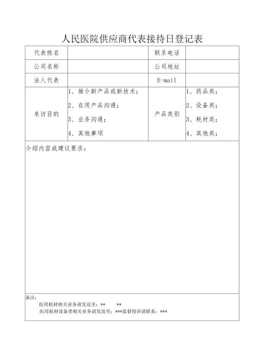 人民医院供应商代表接待日登记表.docx