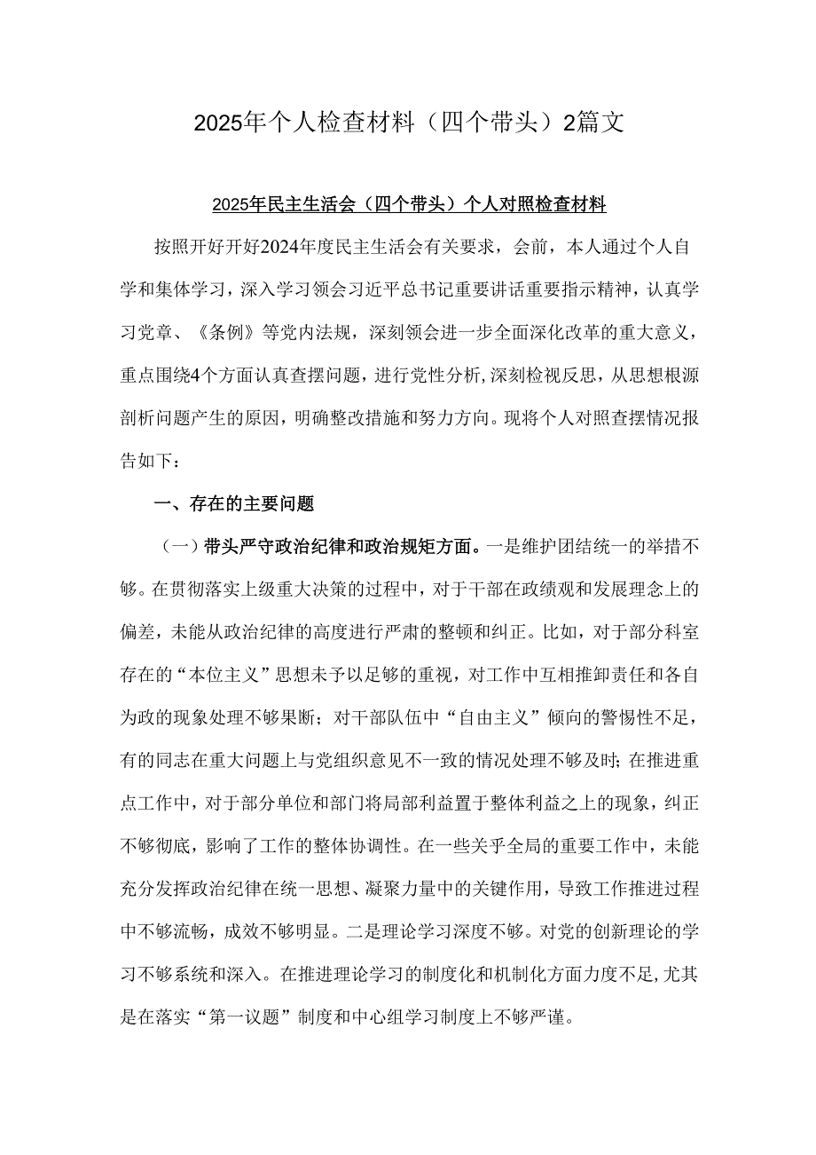2025年个人检查材料(四个带头)2篇文.docx_第1页