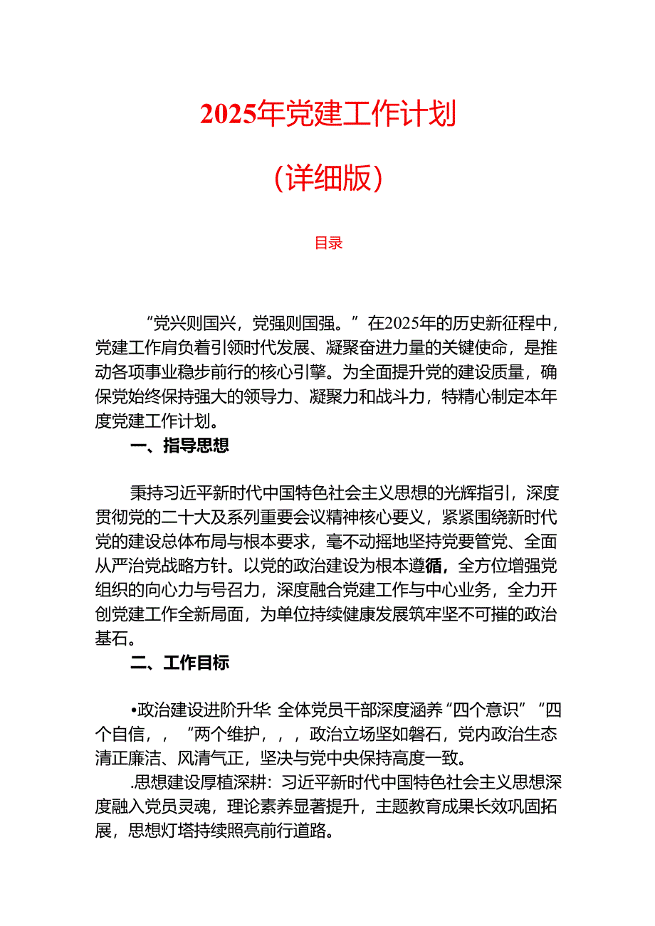 2025 年党建工作计划（详细版）.docx_第1页