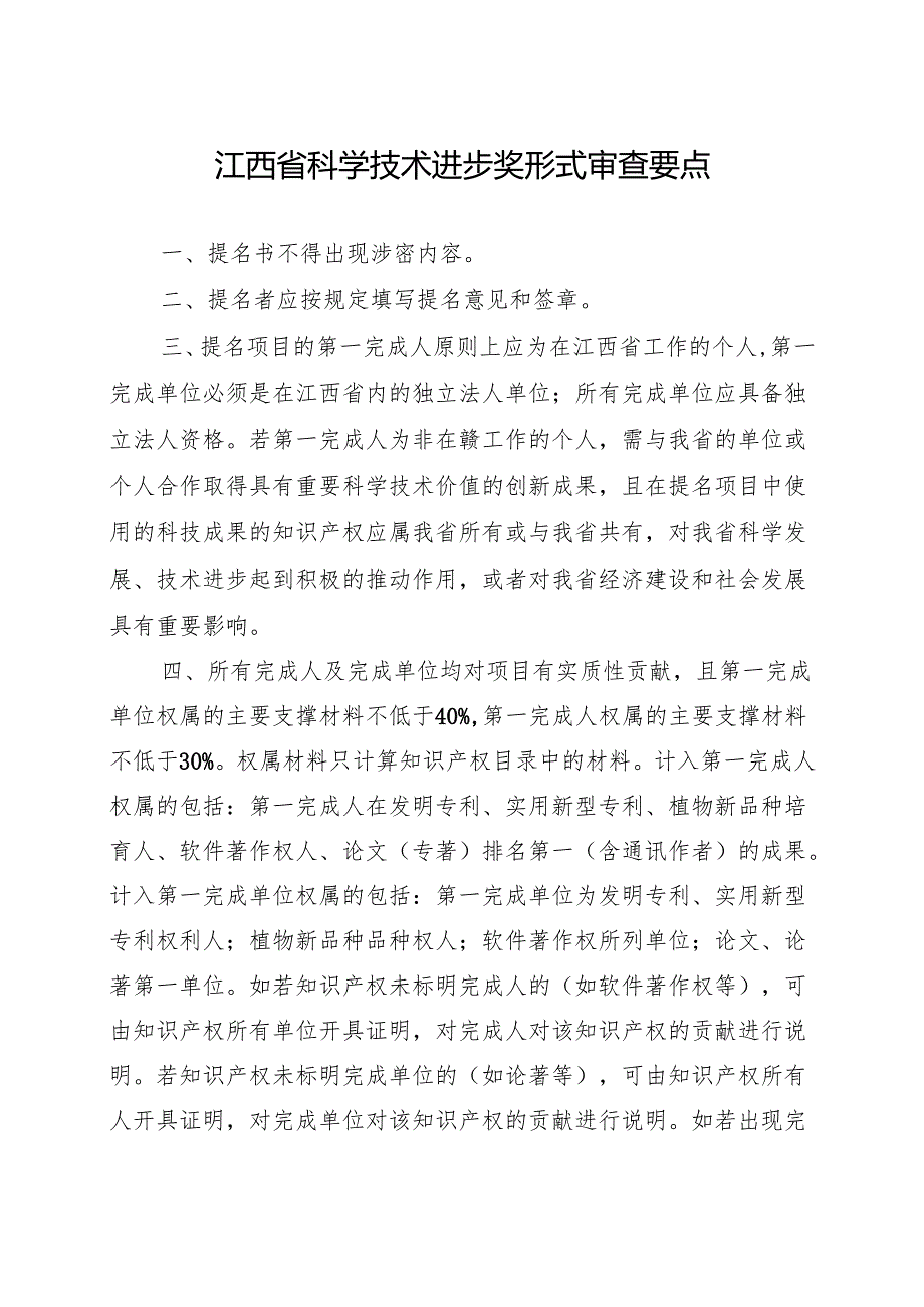 江西省科学技术进步奖形式审查要点.docx_第1页