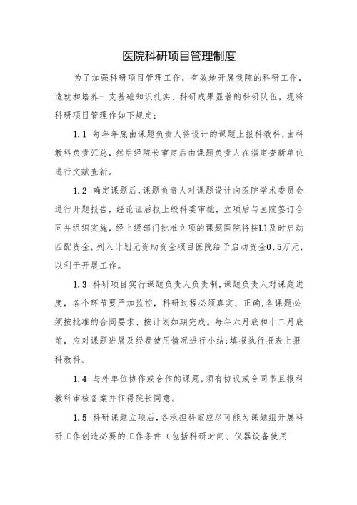 医院科研项目管理制度.docx