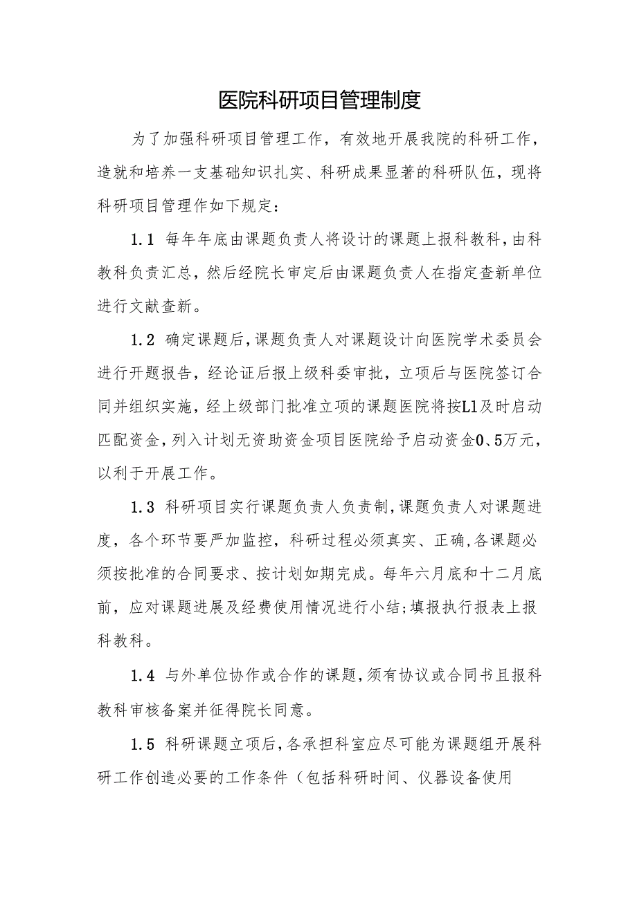 医院科研项目管理制度.docx_第1页