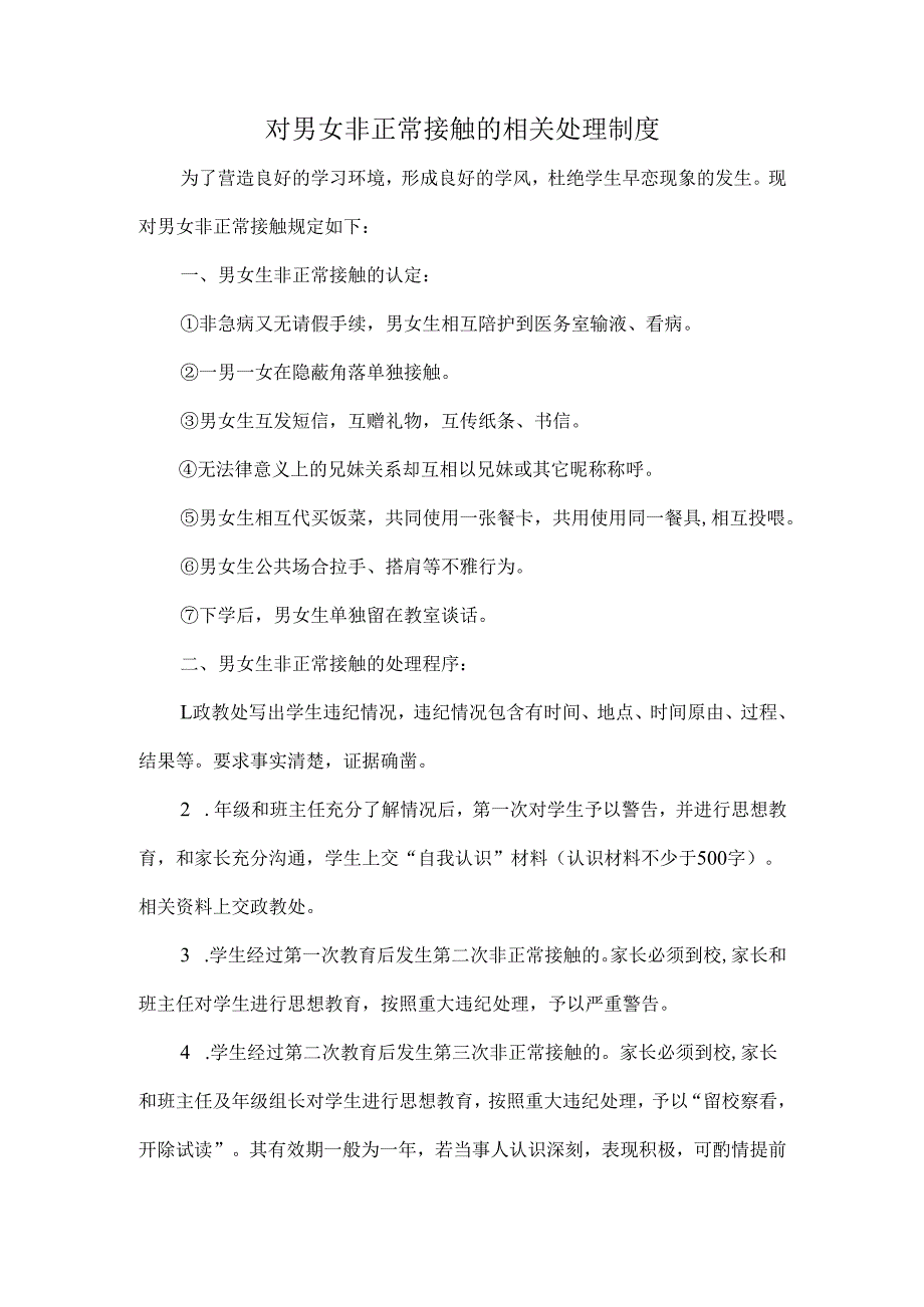 对男女非正常接触的相关处理制度.docx_第1页