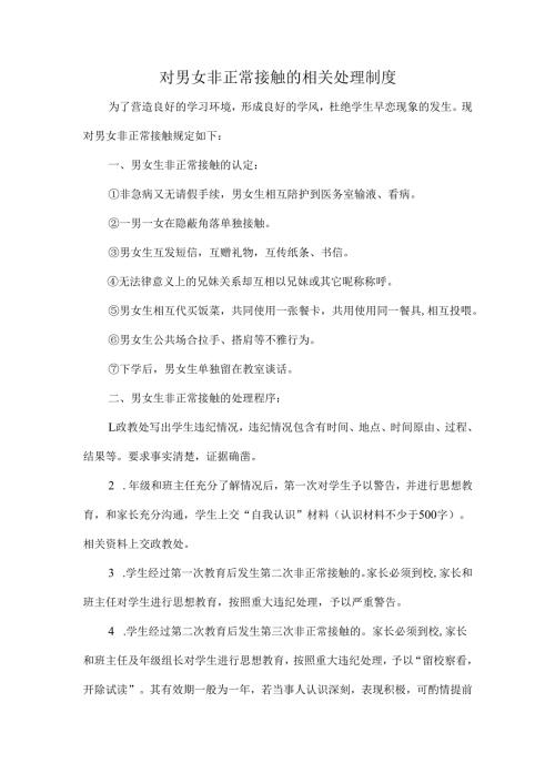 对男女非正常接触的相关处理制度.docx