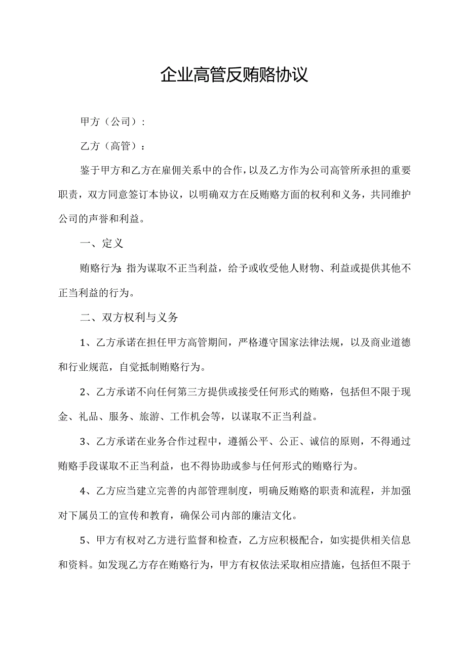 企业高管反贿赂协议.docx_第1页
