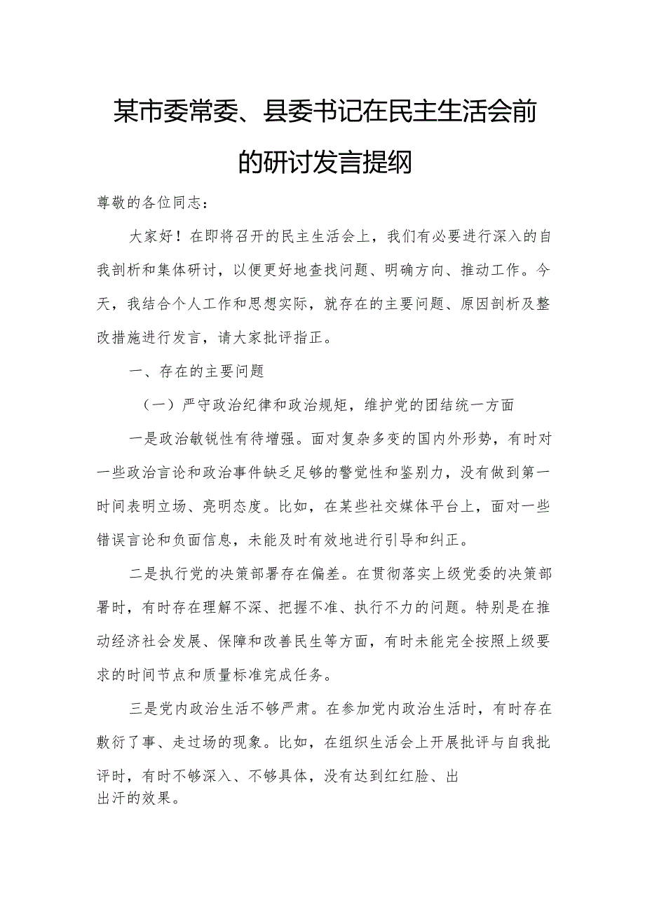 某市委常委、县委书记在民主生活会前的研讨发言提纲.docx_第1页
