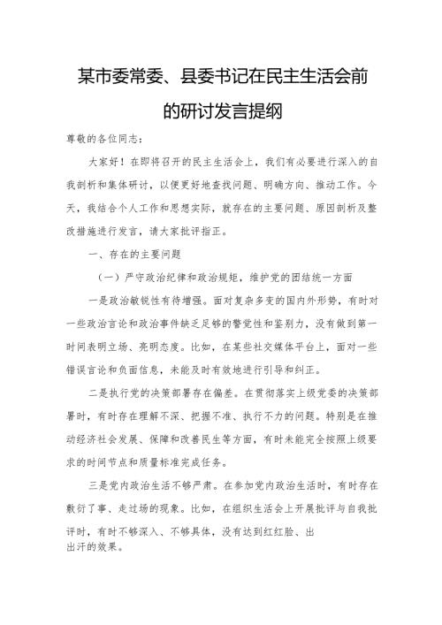某市委常委、县委书记在民主生活会前的研讨发言提纲.docx