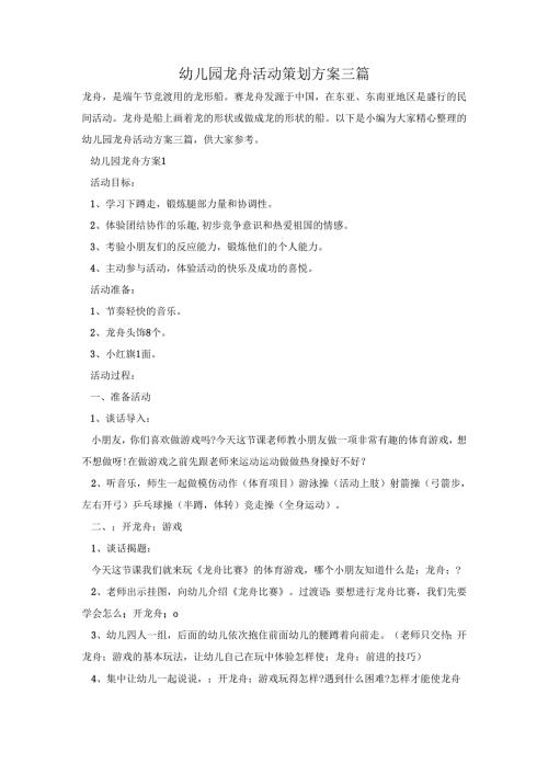 幼儿园龙舟活动策划方案三篇.docx