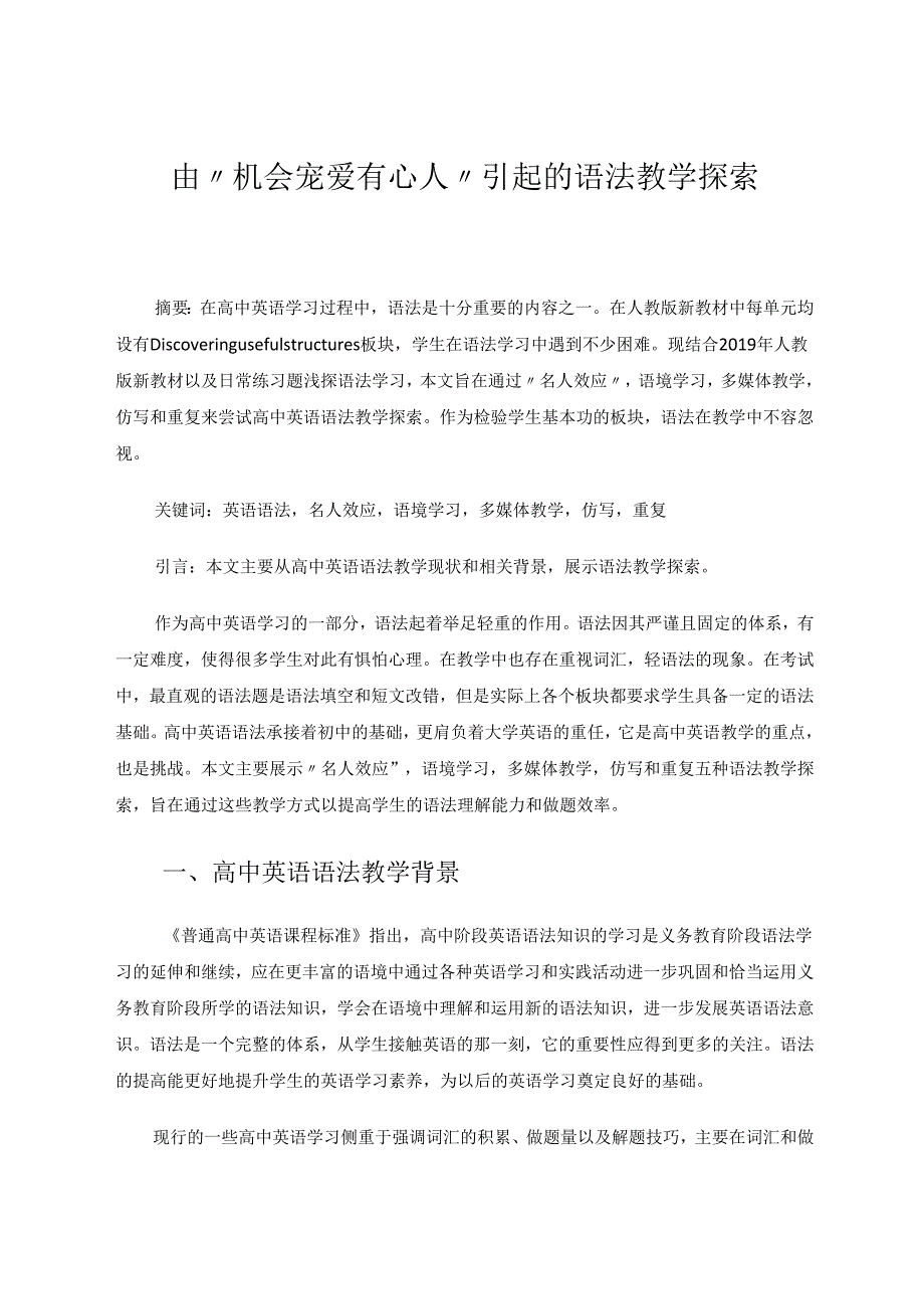 由“机会宠爱有心人”引起的语法教学探索 论文.docx_第1页