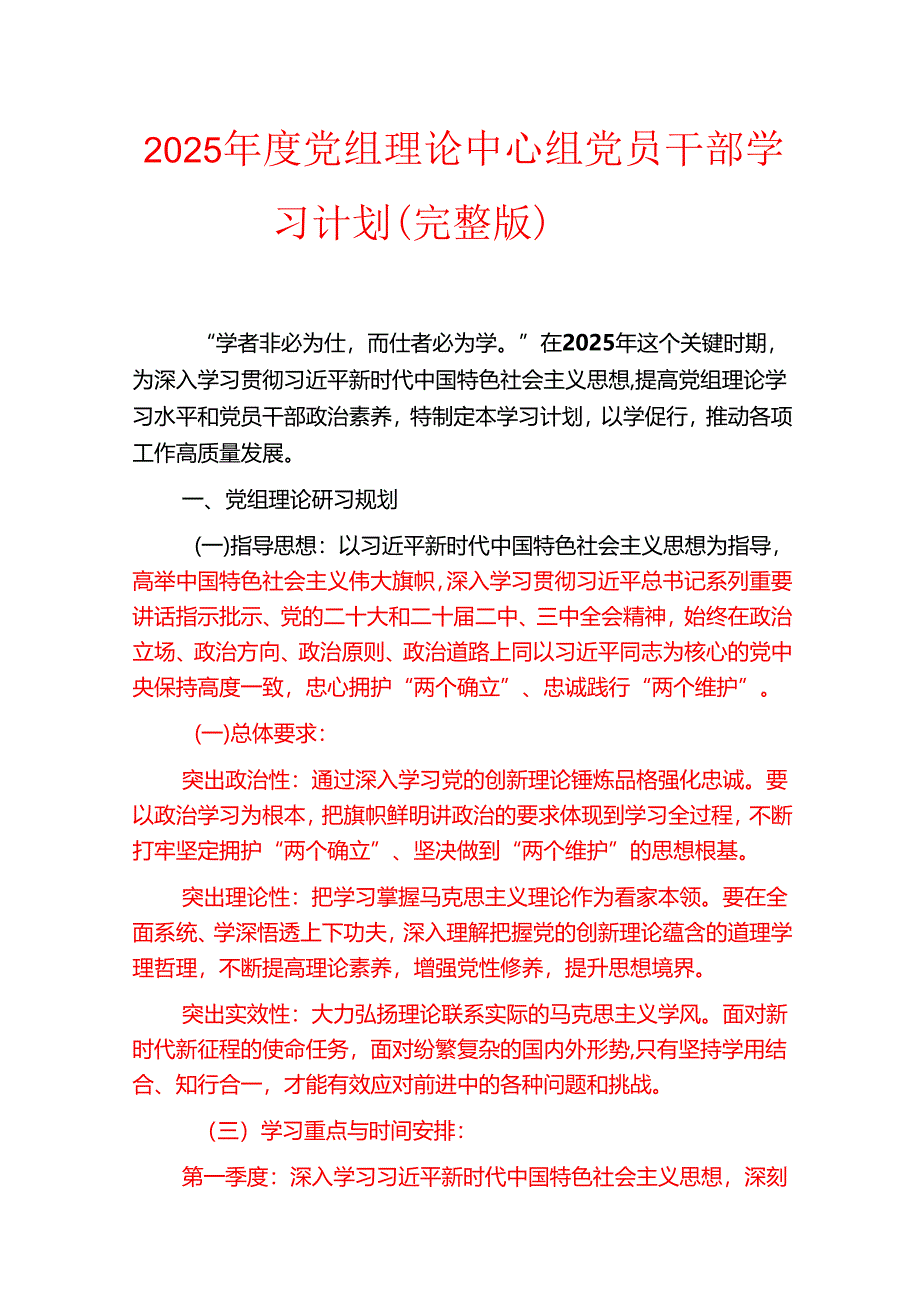 2025年度党组理论中心组党员干部学习计划（完整版）.docx_第1页