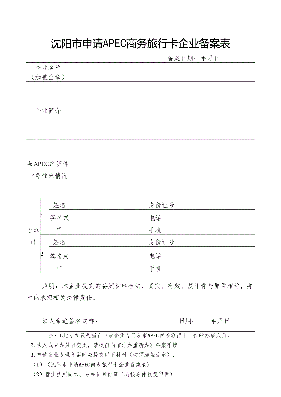 沈阳市申请APEC商务旅行卡企业备案表.docx_第1页