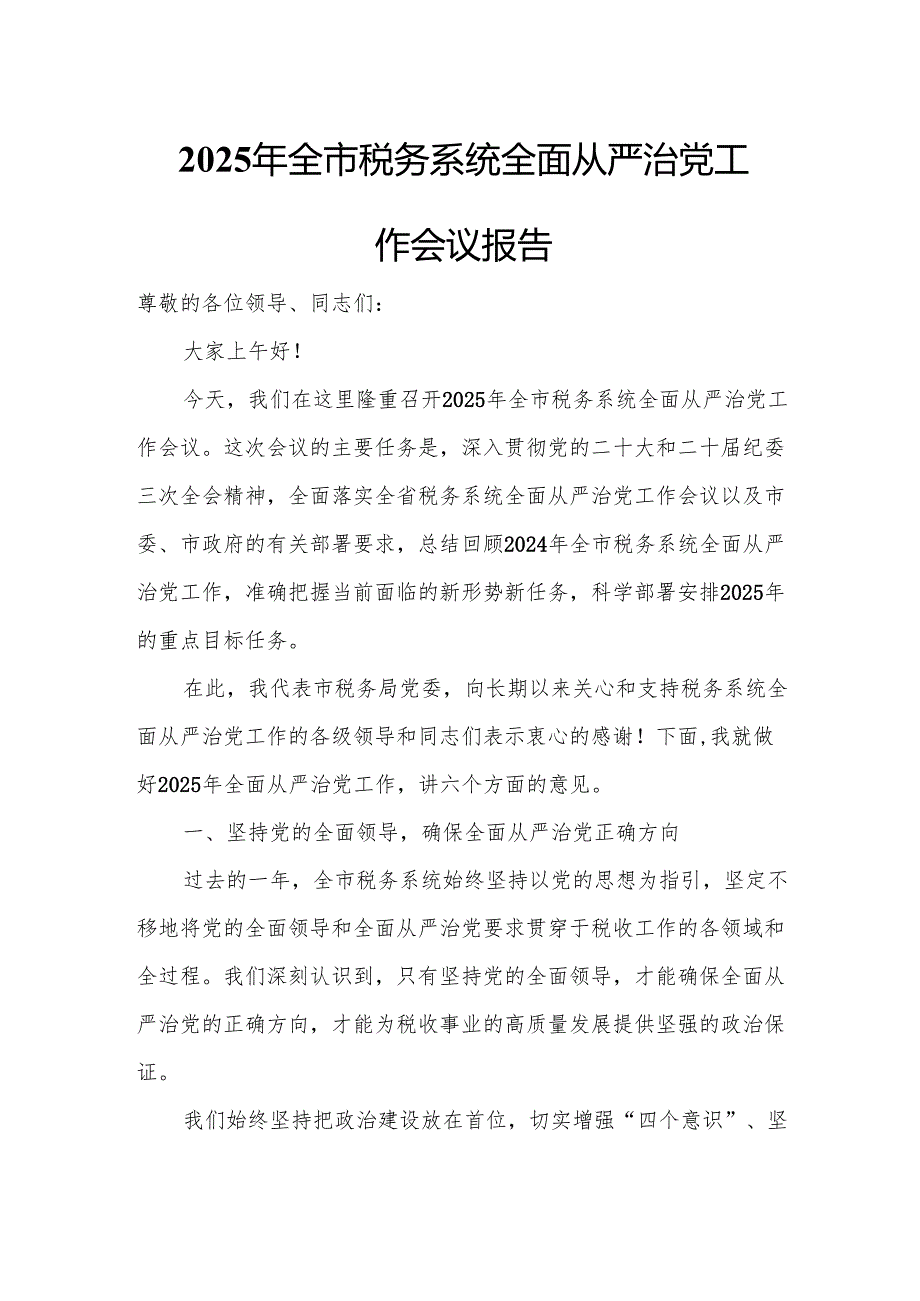 2025年全市税务系统全面从严治党工作会议报告.docx_第1页