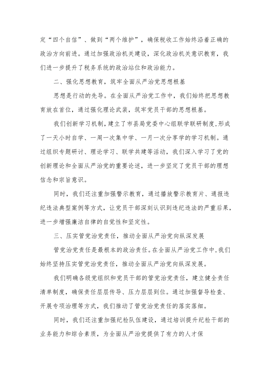 2025年全市税务系统全面从严治党工作会议报告.docx_第2页