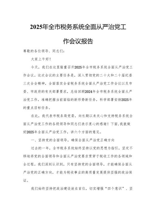 2025年全市税务系统全面从严治党工作会议报告.docx
