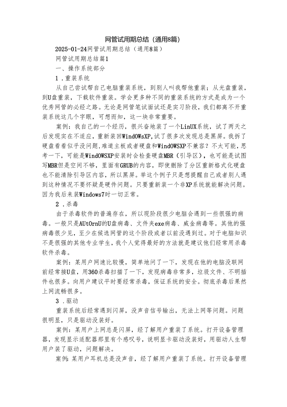 网管试用期总结（通用8篇）.docx_第1页