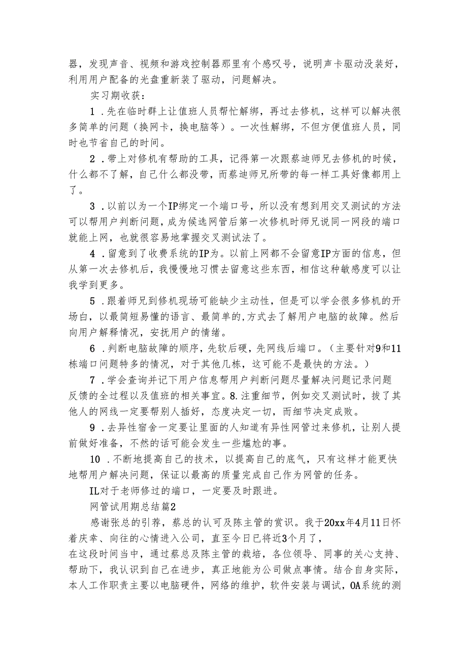 网管试用期总结（通用8篇）.docx_第2页