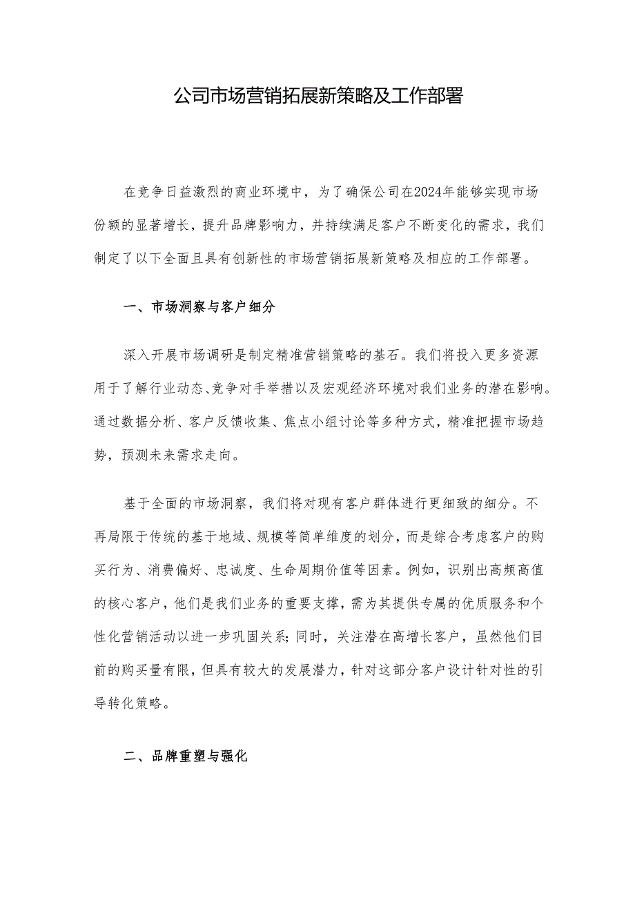 公司市场营销拓展新策略及工作部署.docx_第1页