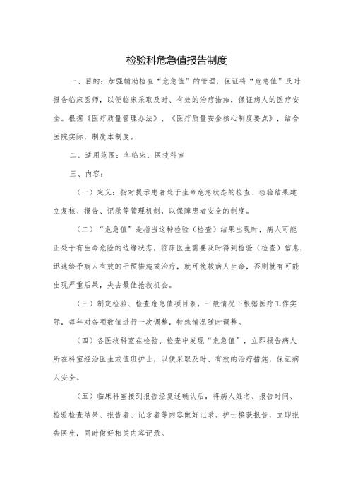检验科危急值报告制度.docx