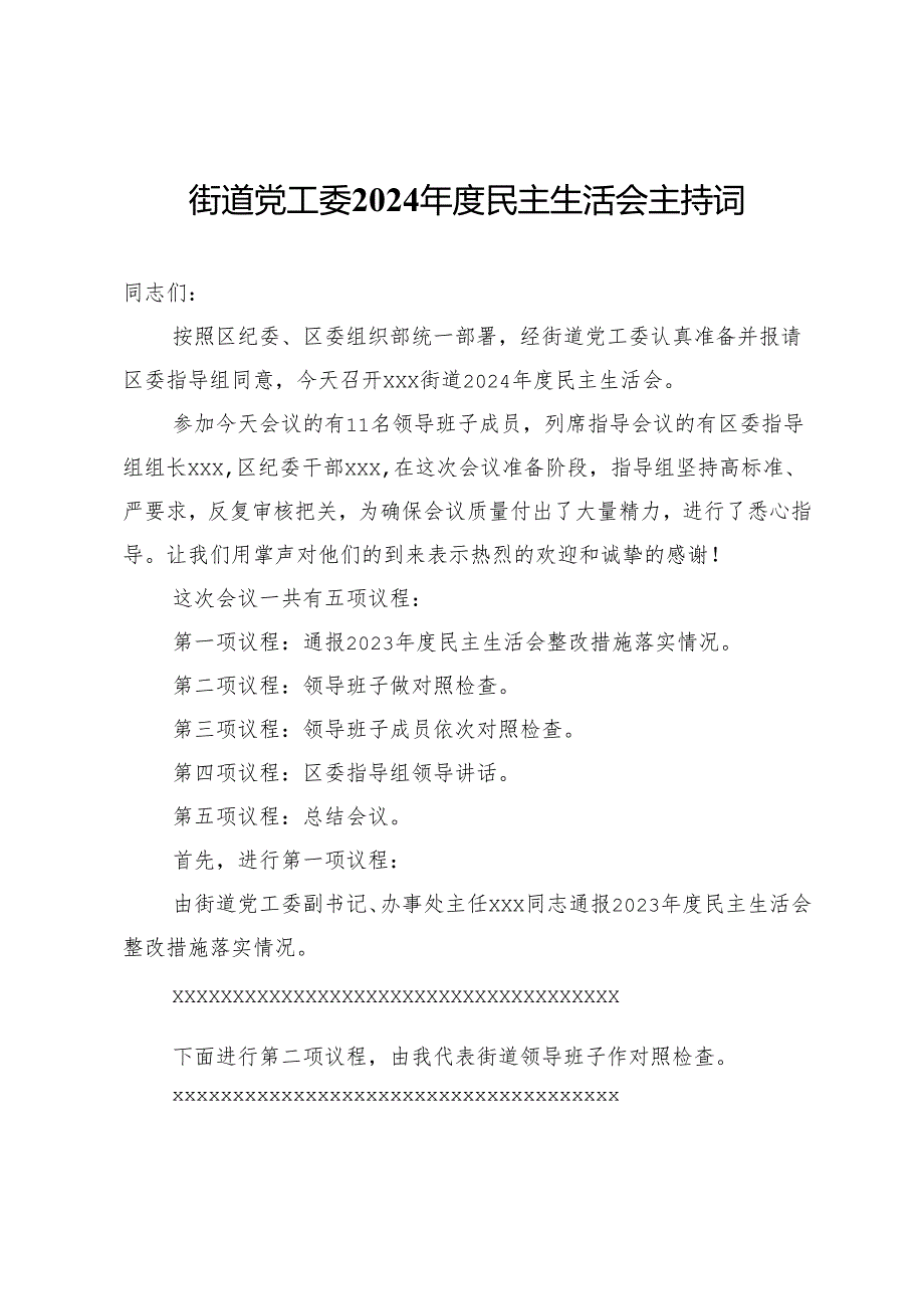 街道党工委2024年度民主生活会主持词.docx_第1页