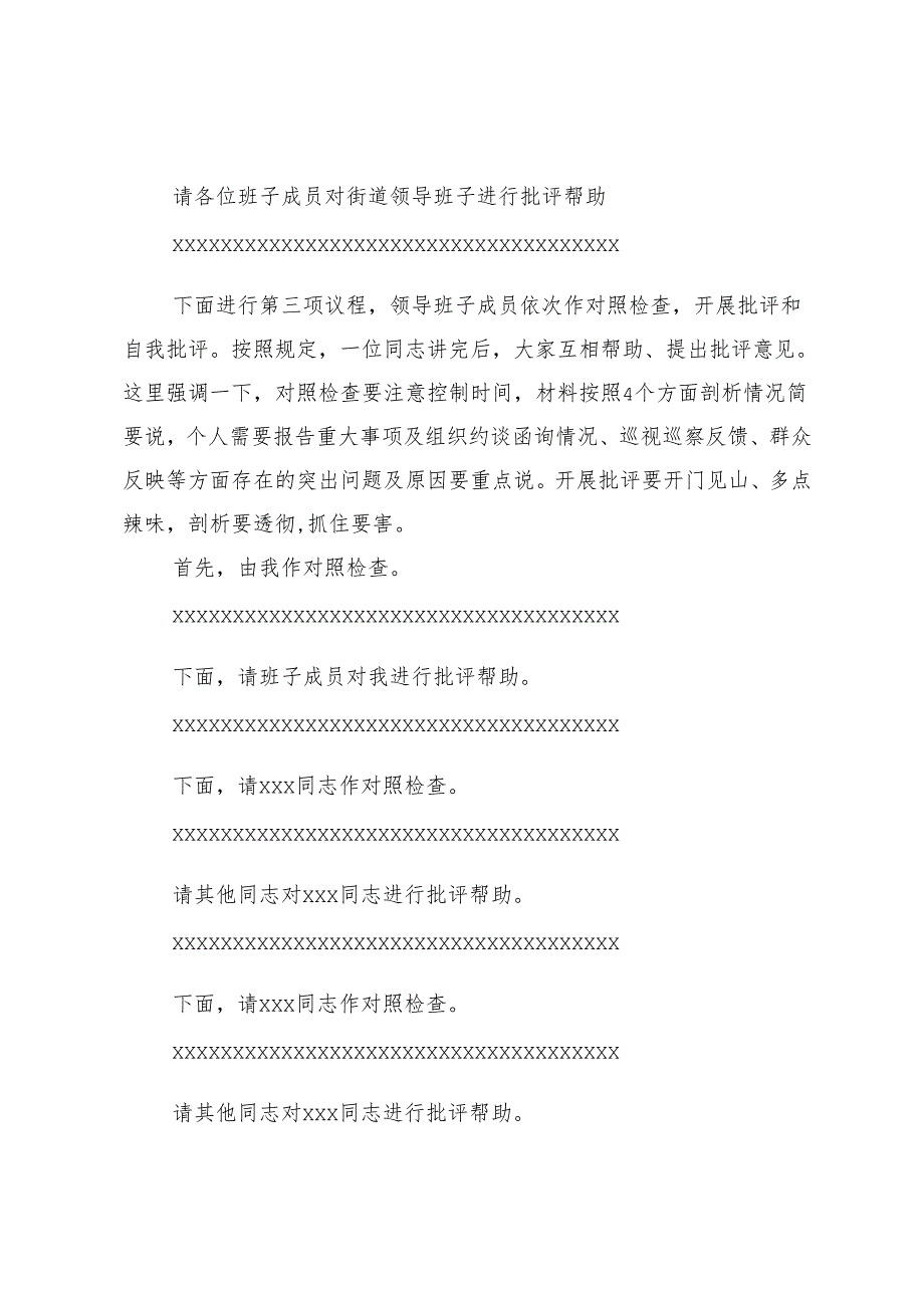 街道党工委2024年度民主生活会主持词.docx_第2页