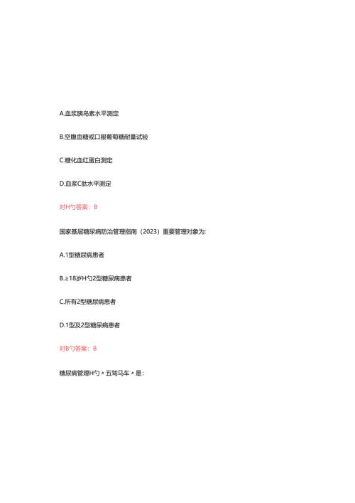 2025年国家基层糖尿病防治管理指南认证考试题含参考答案.docx