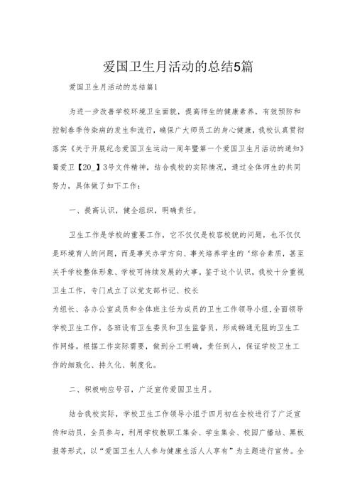 爱国卫生月活动的总结5篇.docx