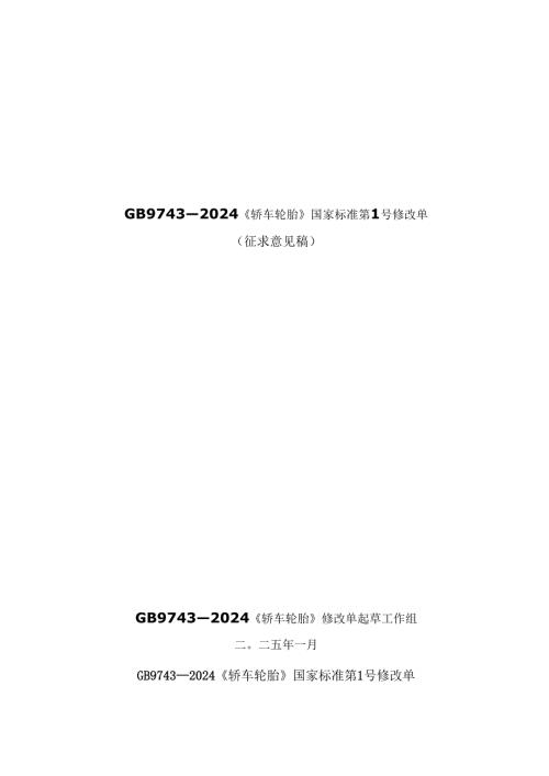 《轿车轮胎》强制性国家标准修改单（征求意见稿）编制说明.docx
