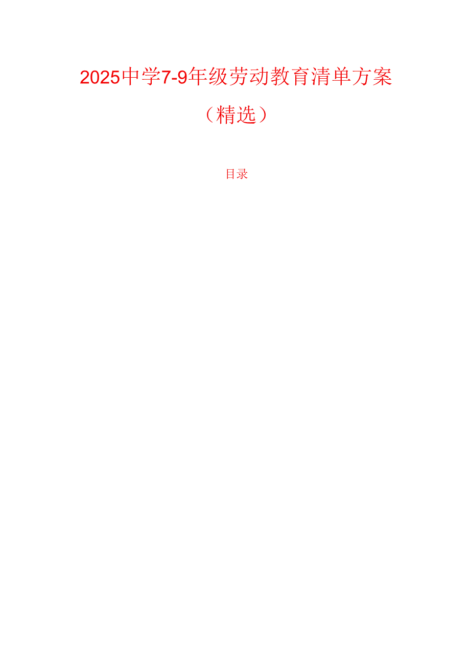 2025中学7-9年级劳动教育清单方案（精选）.docx_第1页