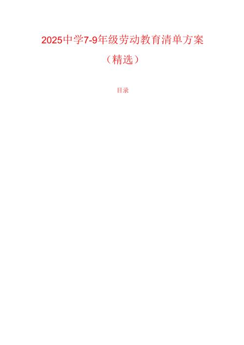 2025中学7-9年级劳动教育清单方案（精选）.docx