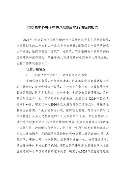 2025年关于中央八项规定执行情况的报告.docx