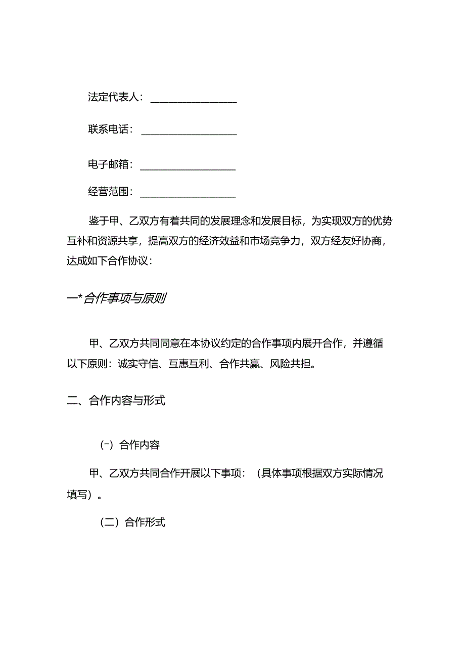 企业合作协议书参考范本8篇.docx_第2页