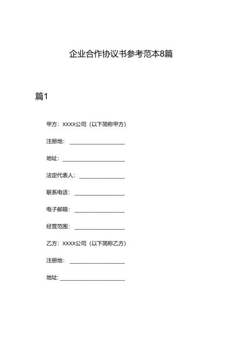 企业合作协议书参考范本8篇.docx