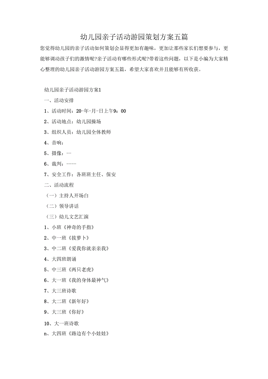 幼儿园亲子活动游园策划方案五篇.docx_第1页