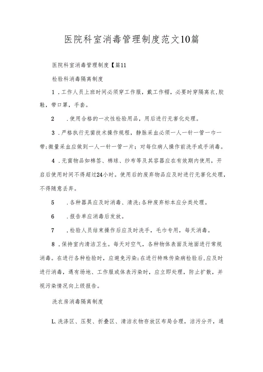 医院科室消毒管理制度范文10篇.docx_第1页