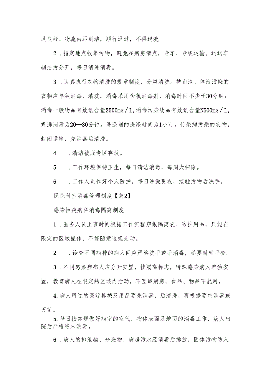 医院科室消毒管理制度范文10篇.docx_第2页