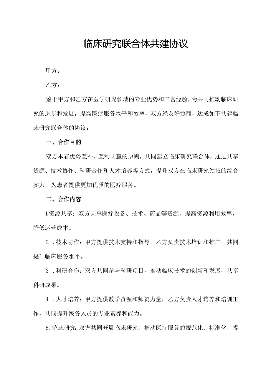 临床研究联合体共建协议.docx_第1页