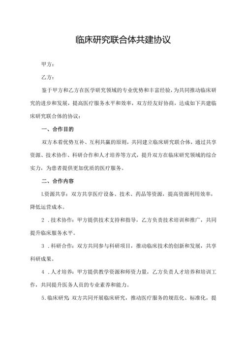 临床研究联合体共建协议.docx