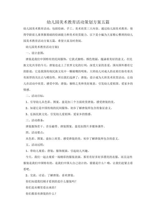 幼儿园美术教育活动策划方案五篇.docx