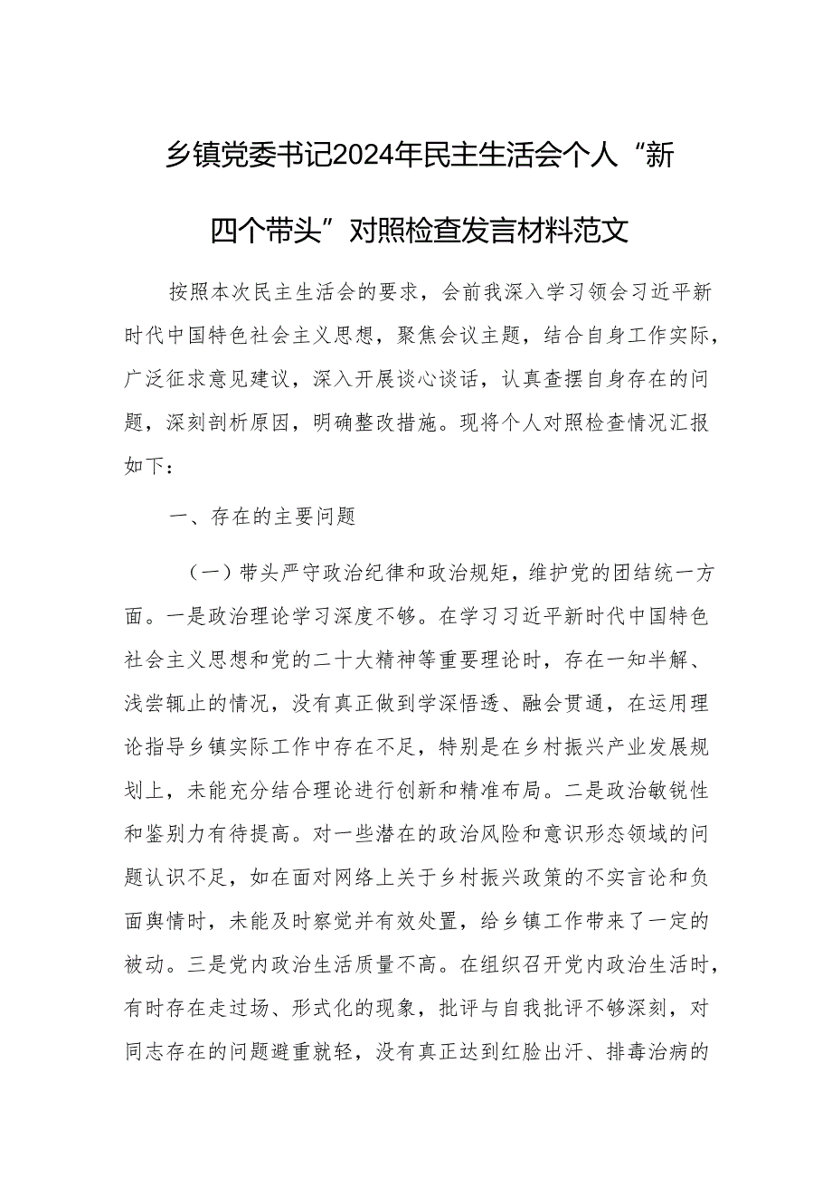 乡镇党委书记2024年民主生活会个人“新四个带头”对照检查发言材料范文.docx_第1页