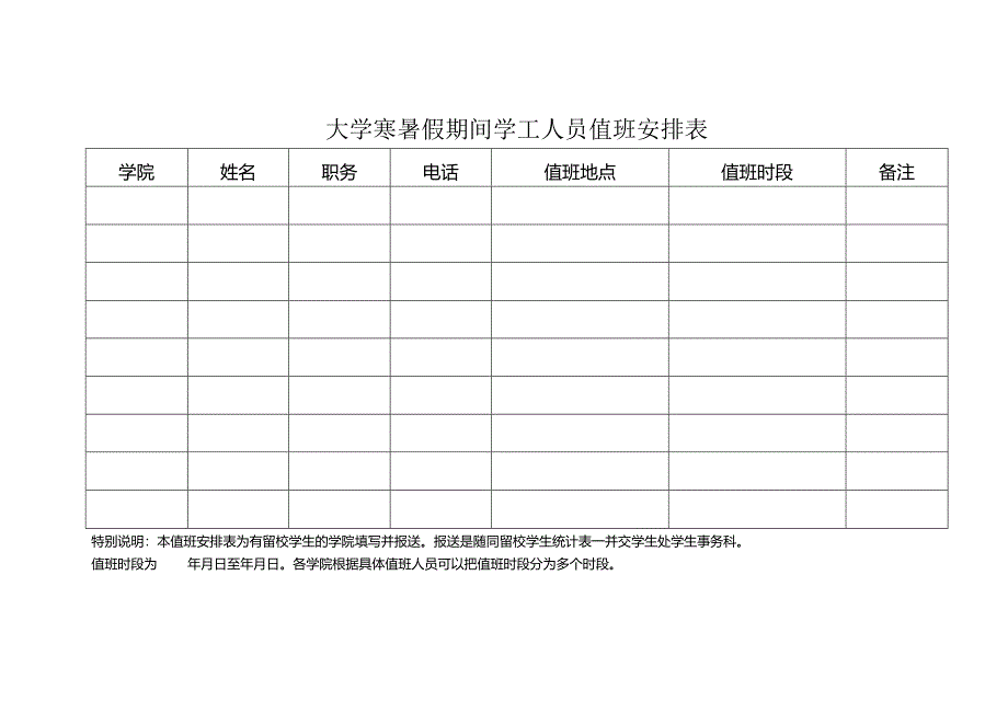 大学寒暑假期间学工人员值班安排表.docx_第1页