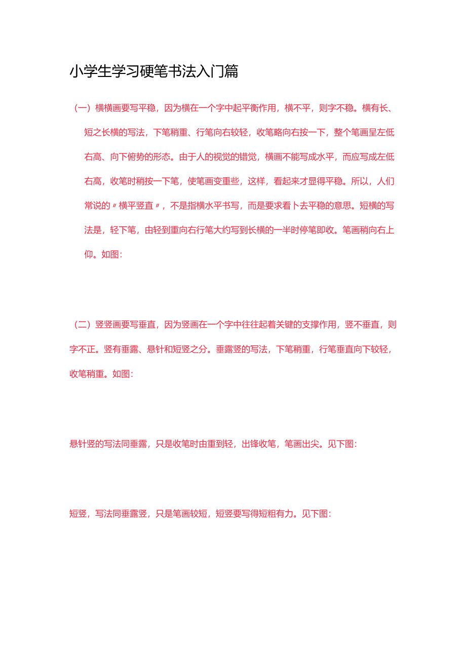 小学生学习硬笔书法入门篇(家长收藏).docx_第1页